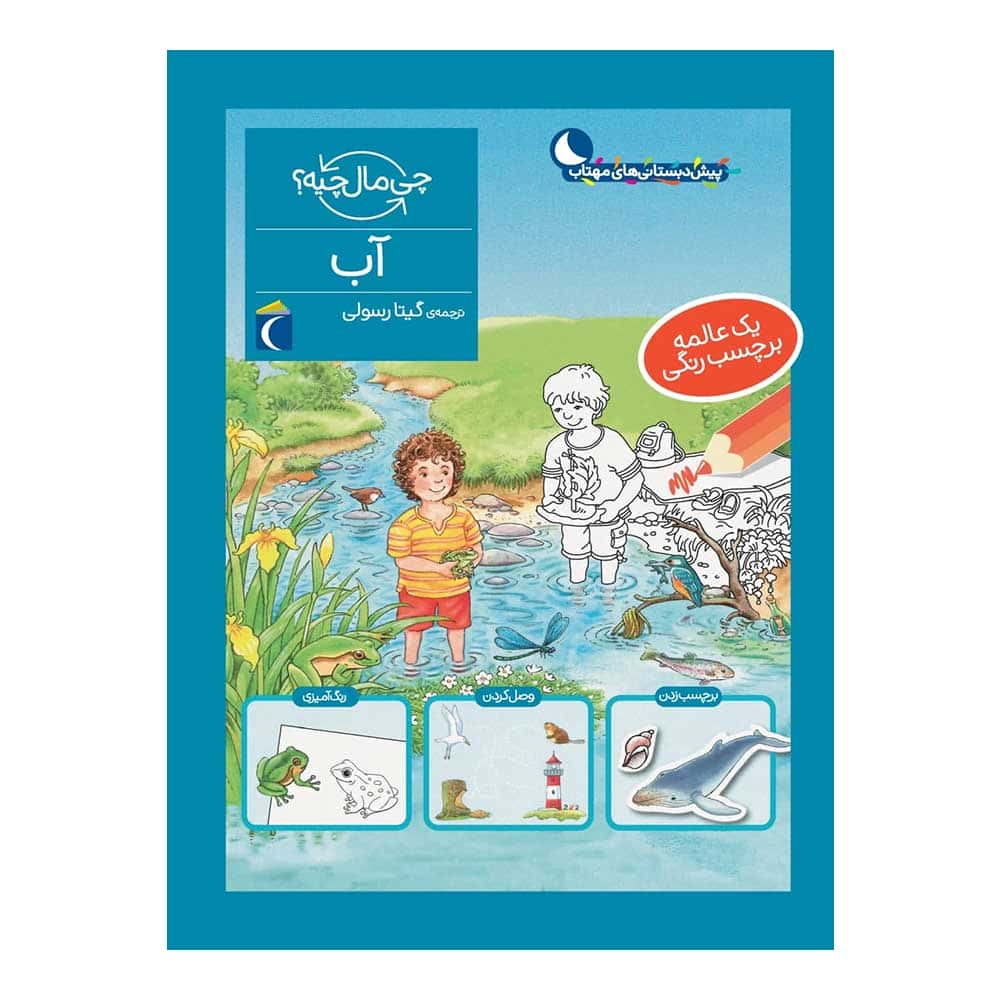 مجموعه چی مال چیه؟ – آب